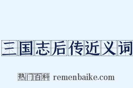 三国志后传近义词是什么意思的图片